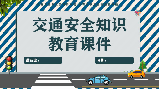 中学生交通安全主题班会(精品课件课件)