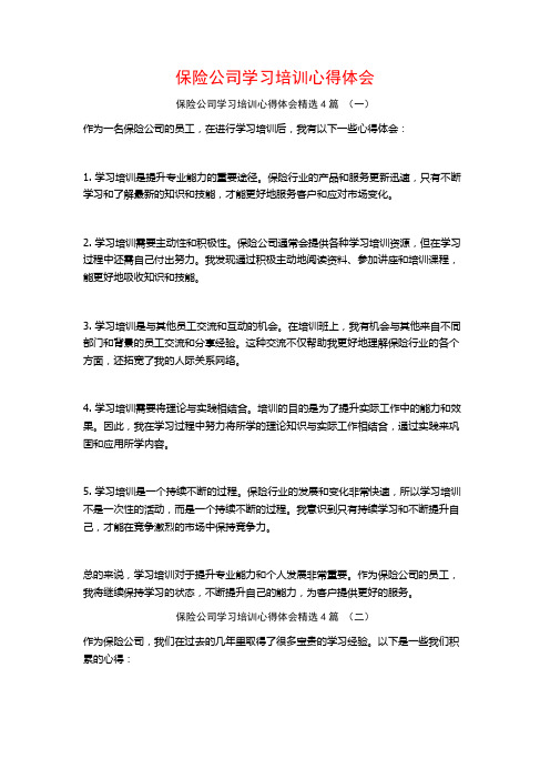 保险公司学习培训心得体会4篇