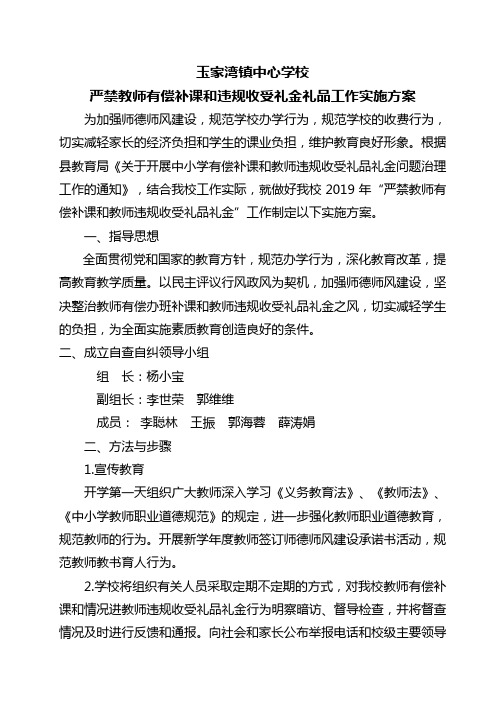 玉家湾中心学校严禁教师有偿补课工作实施方案