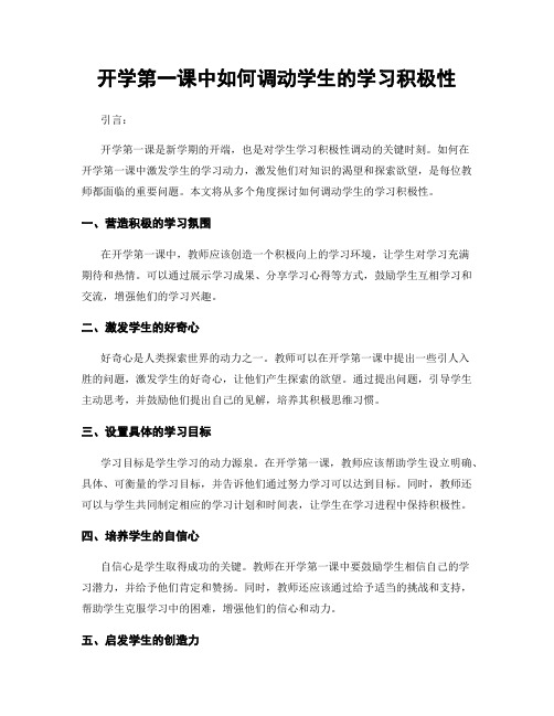 开学第一课中如何调动学生的学习积极性