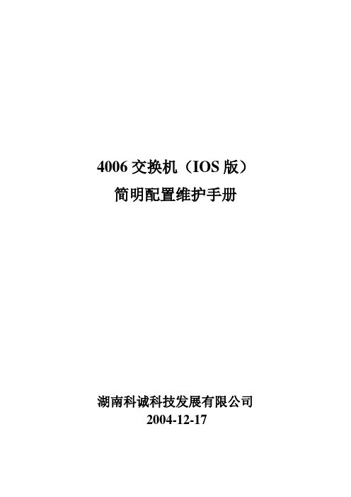 4006交换机简明配置手册(中文).