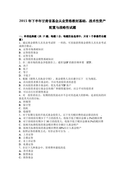 2015年下半年甘肃省基金从业资格教材基础：战术性资产配置与战略性试题