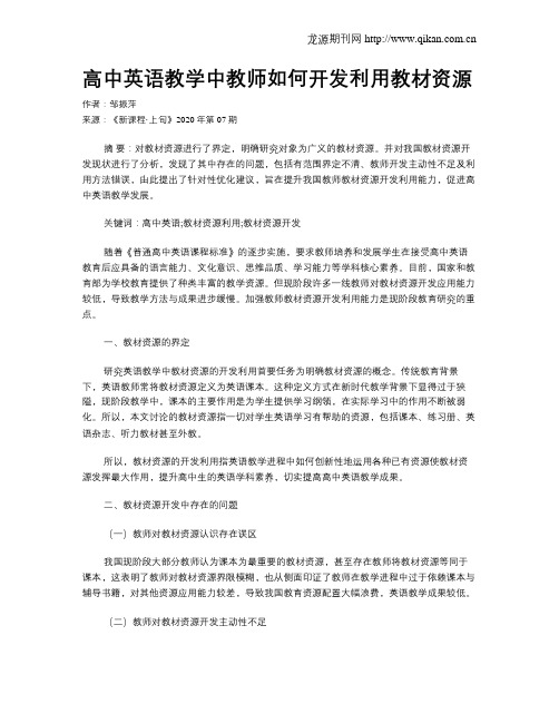 高中英语教学中教师如何开发利用教材资源