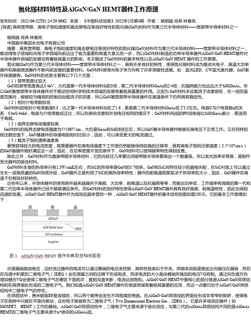 氮化镓材料特性及AlGaN_GaNHEMT器件工作原理