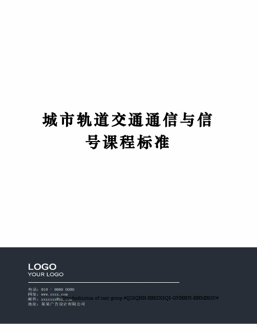 城市轨道交通通信与信号课程标准