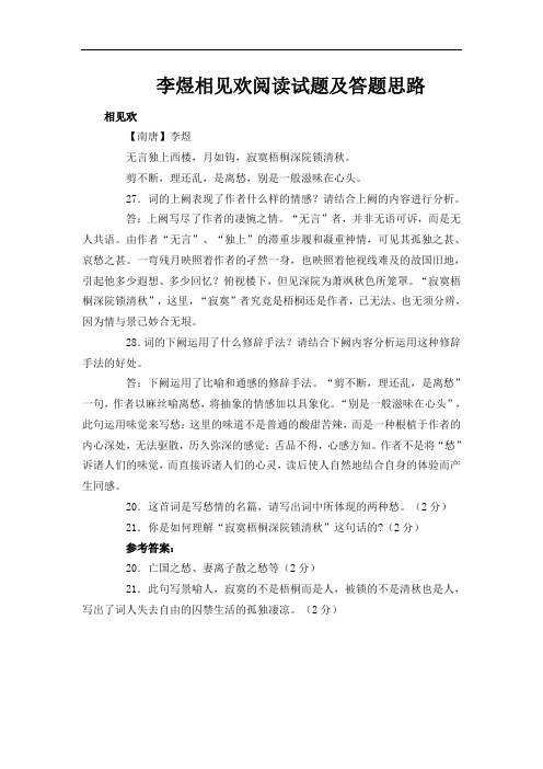 李煜相见欢阅读试题及答题思路