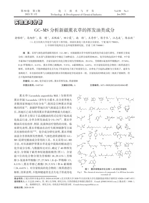 GC-MS分析新疆薰衣草的挥发油类成分