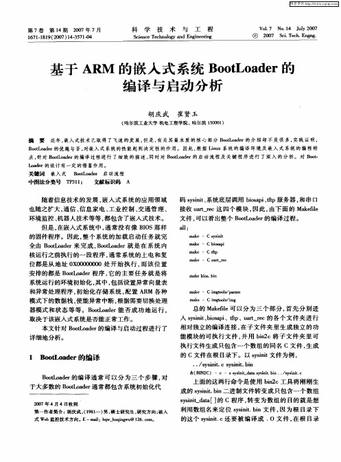 基于ARM的嵌入式系统BootLoader的编译与启动分析