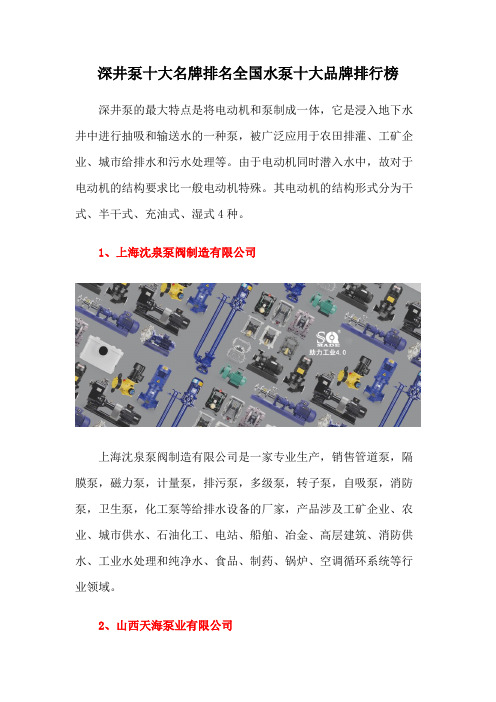 深井泵十大名牌排名全国水泵十大品牌排行榜