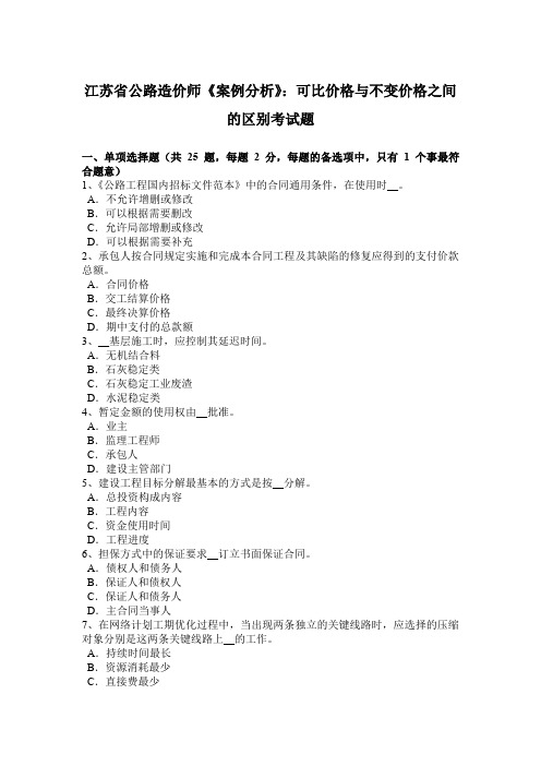 江苏省公路造价师《案例分析》:可比价格与不变价格之间的区别考试题