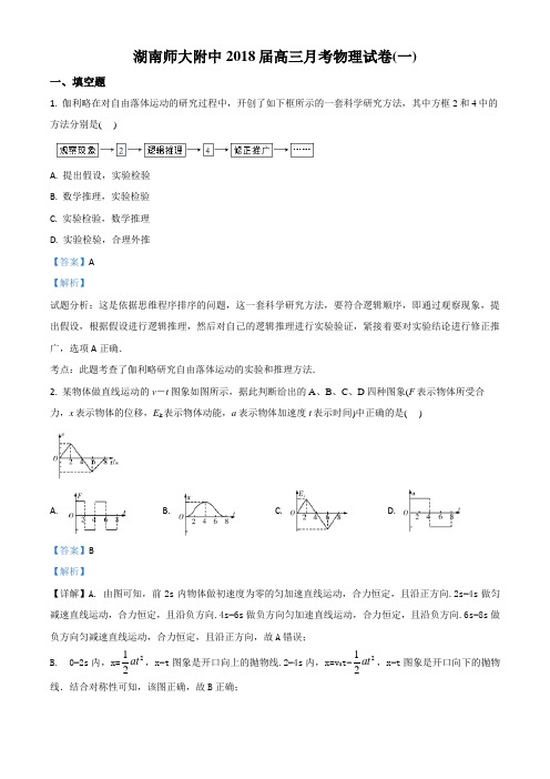 湖南省师范大学附属中学2018届高三上学期月考(一)物理试题(有答案)