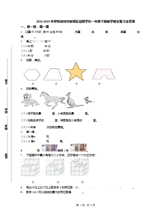 2018-2019年呼和浩特市新城区培智学校一年级下册数学期末复习含答案