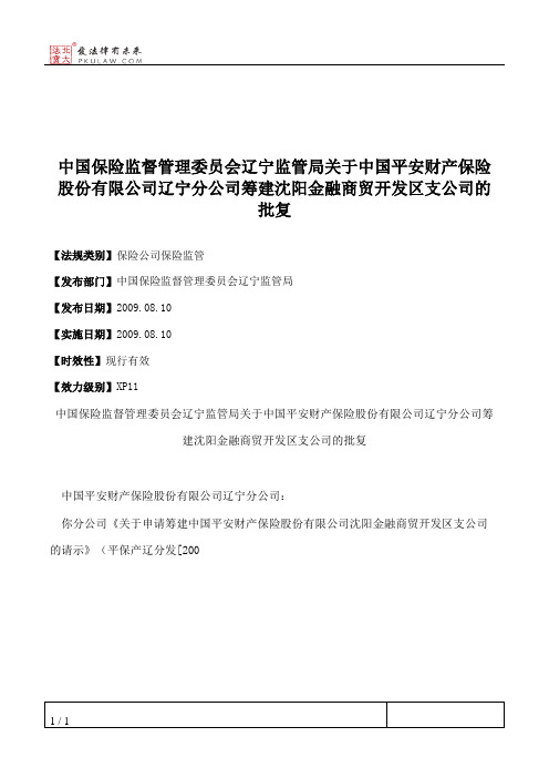 中国保险监督管理委员会辽宁监管局关于中国平安财产保险股份有限