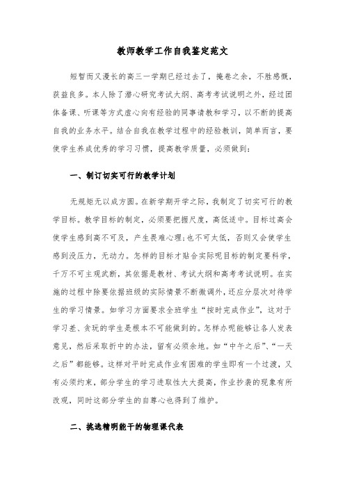 教师教学工作自我鉴定范文（五篇）