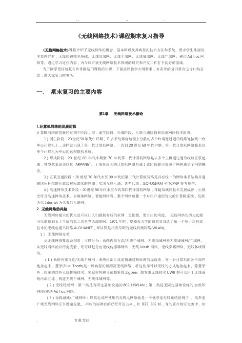 无线网络技术复习