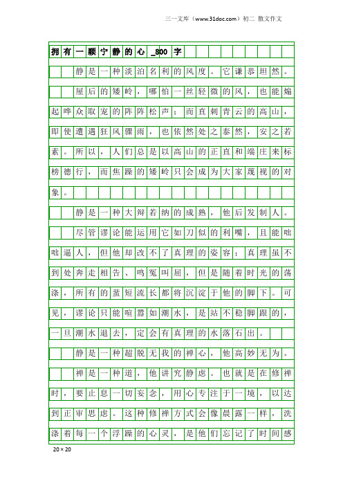 初二散文作文:拥有一颗宁静的心_800字