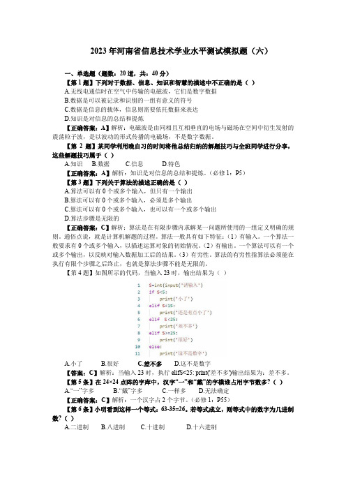 2023年河南省信息技术学业水平测试模拟题(六)