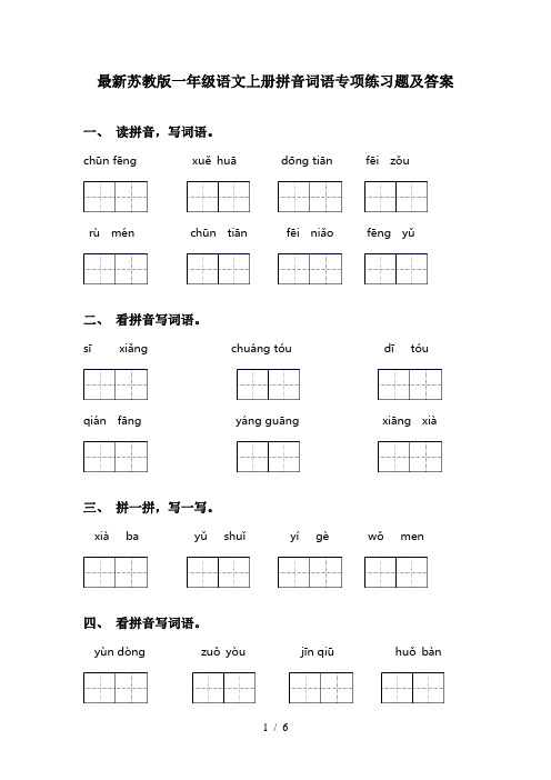 最新苏教版一年级语文上册拼音词语专项练习题及答案