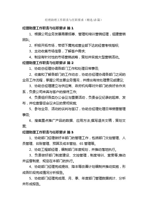 经理助理工作职责与任职要求（精选13篇）