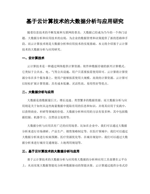 基于云计算技术的大数据分析与应用研究