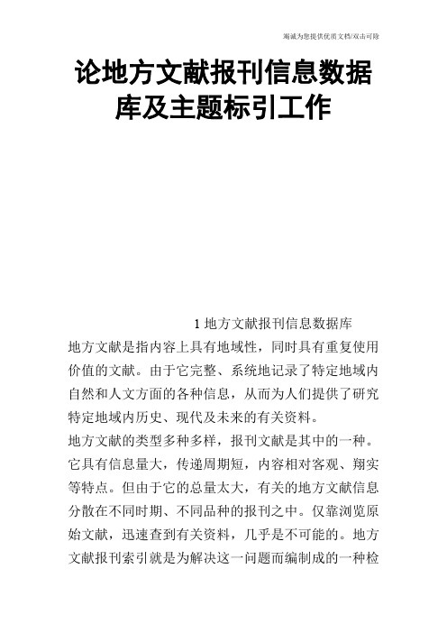 论地方文献报刊信息数据库及主题标引工作