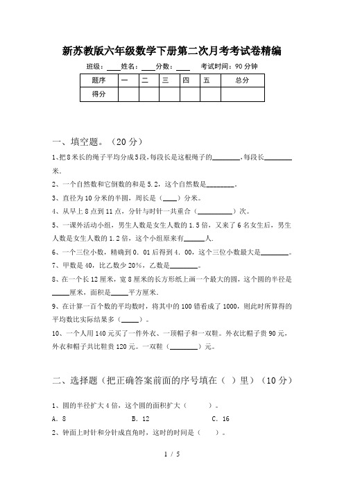 新苏教版六年级数学下册第二次月考考试卷精编