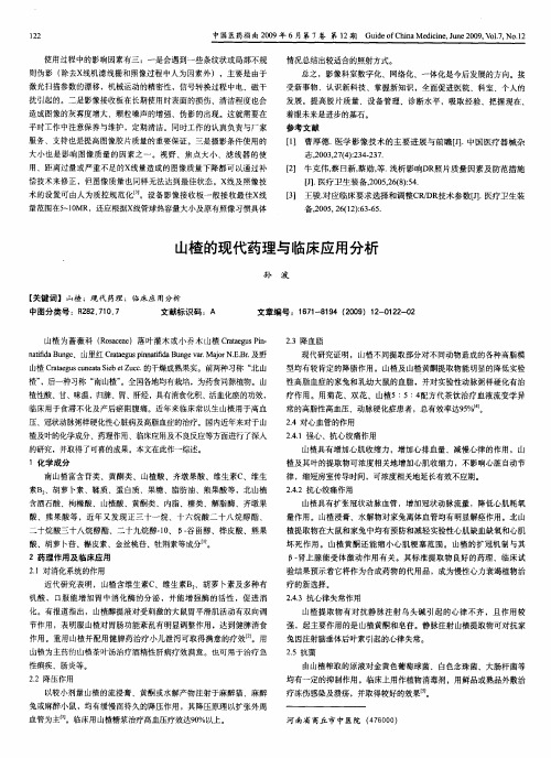 山楂的现代药理与临床应用分析