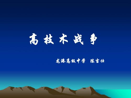 高技战争-精选文档