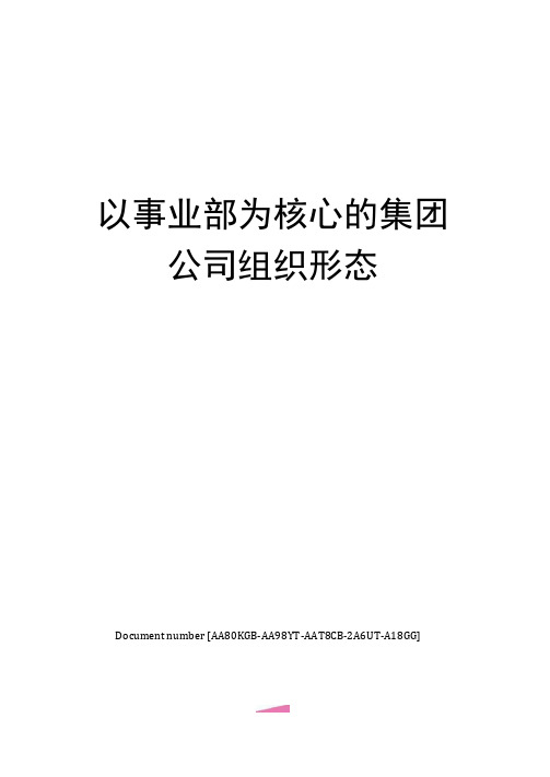 以事业部为核心的集团公司组织形态