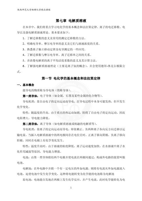 陕师大物理化学课件7