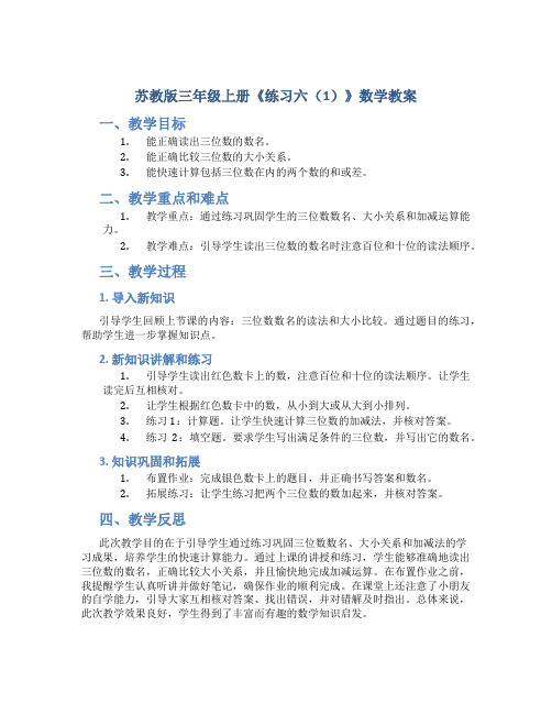 苏教版三年级上册《练习六(1)》数学教案