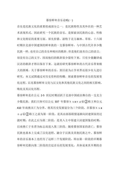 慕容鲜卑音乐论略(一)