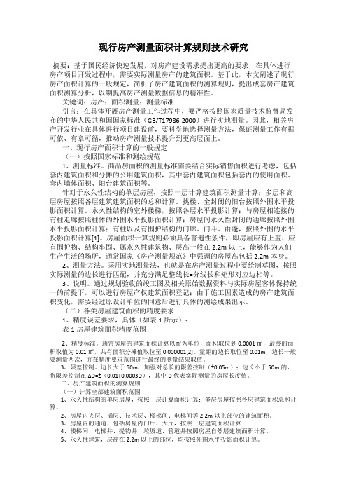 现行房产测量面积计算规则技术研究