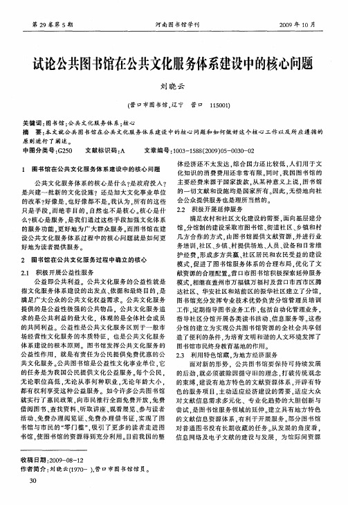 试论公共图书馆在公共文化服务体系建设中的核心问题