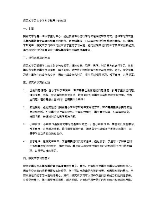 探究式学习在小学科学教育中的实践