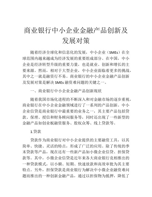 商业银行中小企业金融产品创新及发展对策