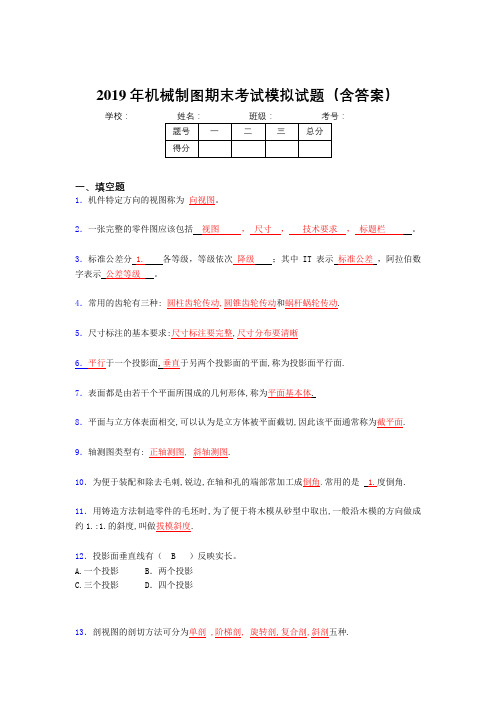 2019机械制图期末测试100题(含解析)