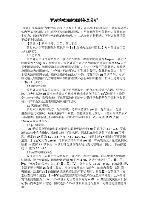 罗库溴铵注射液制备及分析