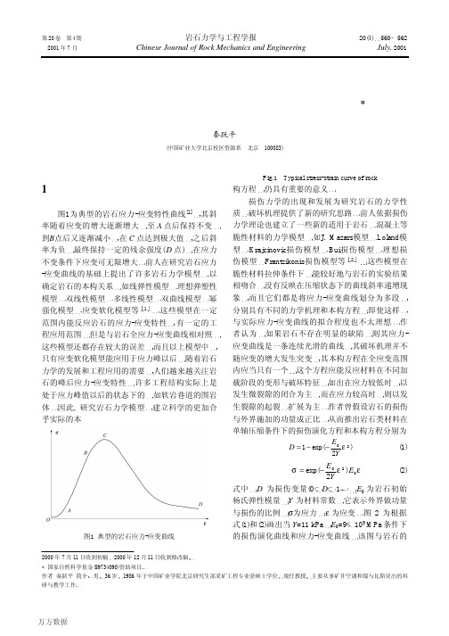 岩石损伤模型及其本构方程的探讨