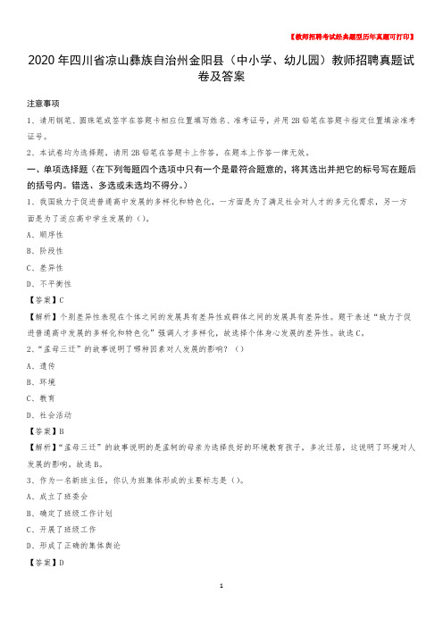 2020年四川省凉山彝族自治州金阳县(中小学、幼儿园)教师招聘真题试卷及答案
