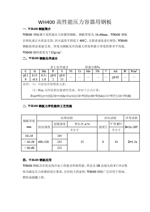 WH400高性能压力容器用钢板