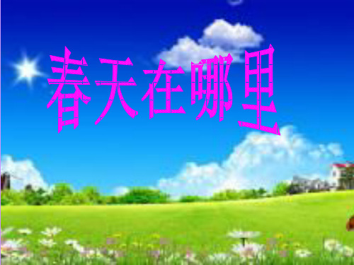 春天在哪里课件