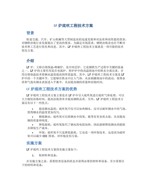 lf炉底吹工程技术方案