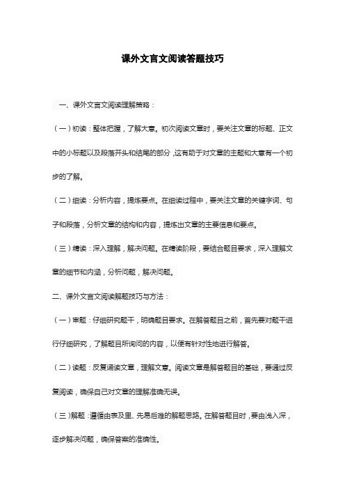 课外文言文阅读答题技巧