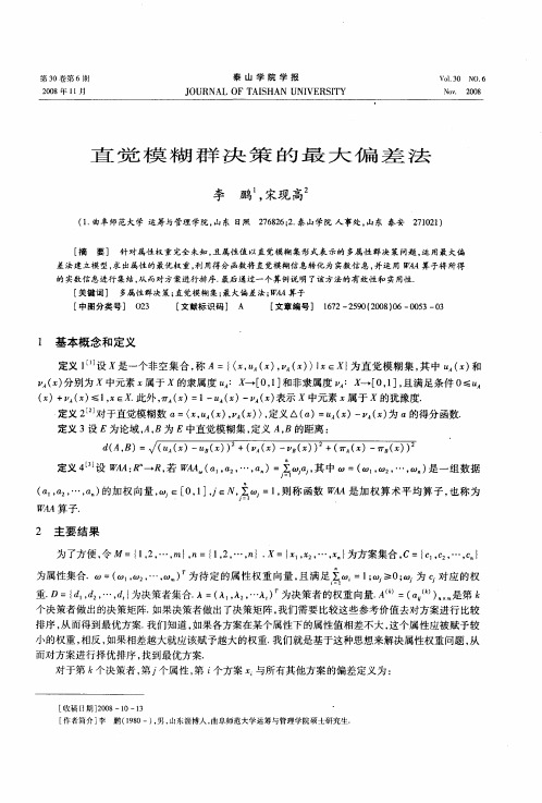 直觉模糊群决策的最大偏差法