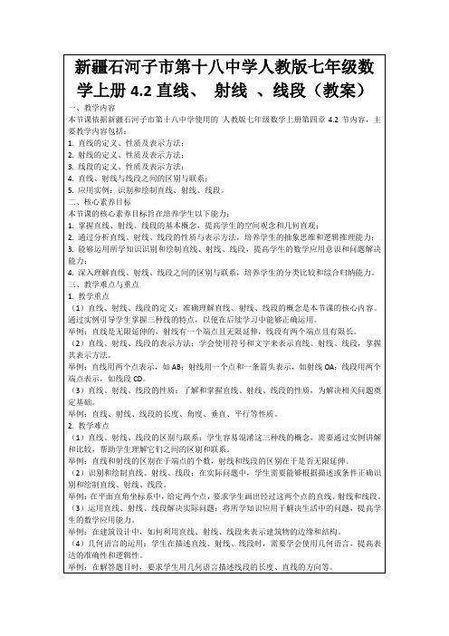 新疆石河子市第十八中学人教版七年级数学上册4.2直线、射线、线段(教案)