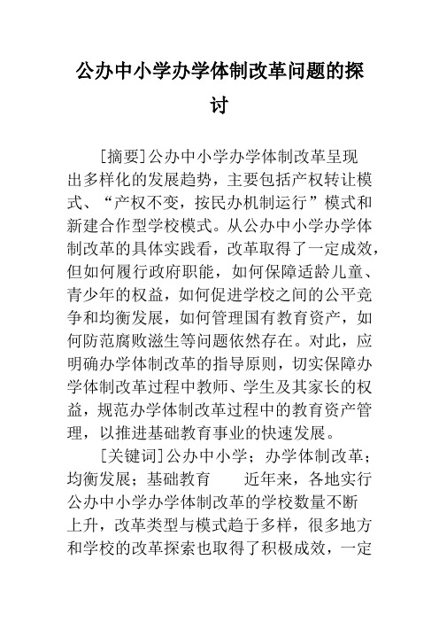 公办中小学办学体制改革问题的探讨