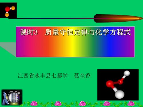质量守恒定律与化学方程式 PPT教学课件 人教版