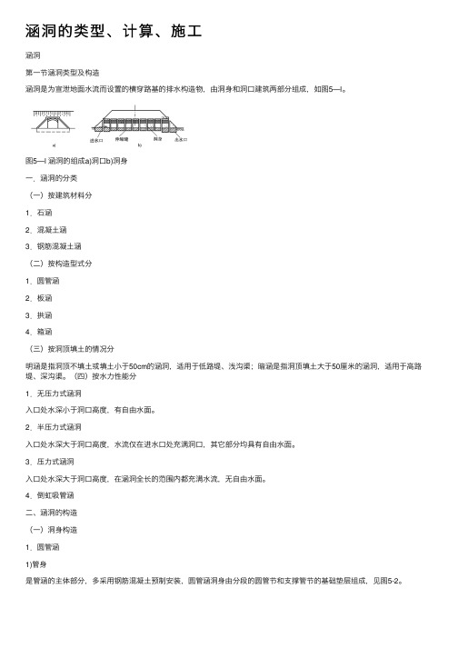 涵洞的类型、计算、施工