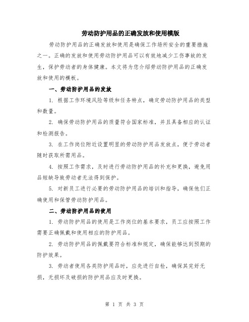 劳动防护用品的正确发放和使用模版